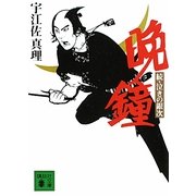 晩鐘―続・泣きの銀次(講談社文庫) [文庫]