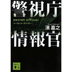 警視庁情報官―シークレット・オフィサー(講談社文庫) [文庫]
