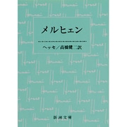 メルヒェン 改版 (新潮文庫) [文庫]