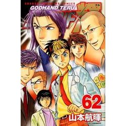 ヨドバシ Com ゴッドハンド輝 62 少年マガジンコミックス コミック 通販 全品無料配達 ヨドバシ Com ゴッドハンド輝 62 少年マガジンコミックス コミック 通販 全品無料配達