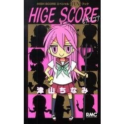 HIGH SCOREスペシャルFUNブックHIGE SCOR（りぼんマスコットコミックス） [コミック]