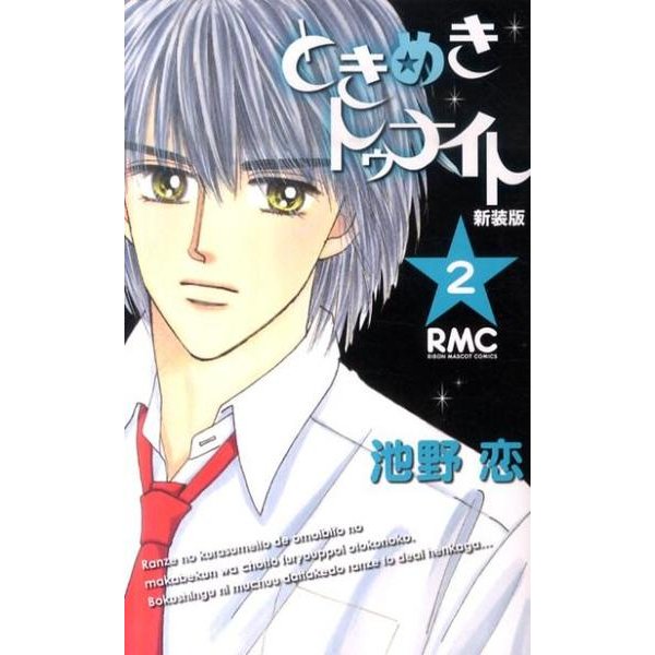 ときめきトゥナイト 2 新装版（りぼんマスコットコミックス） [コミック]