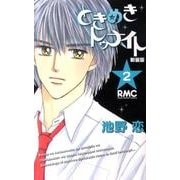ときめきトゥナイト 2 新装版（りぼんマスコットコミックス） [コミック]