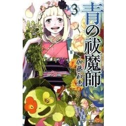 青の祓魔師 3(ジャンプコミックス) [コミック]