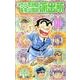 こちら葛飾区亀有公園前派出所 170(ジャンプコミックス) [コミック]