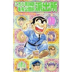こちら葛飾区亀有公園前派出所 170(ジャンプコミックス) [コミック]