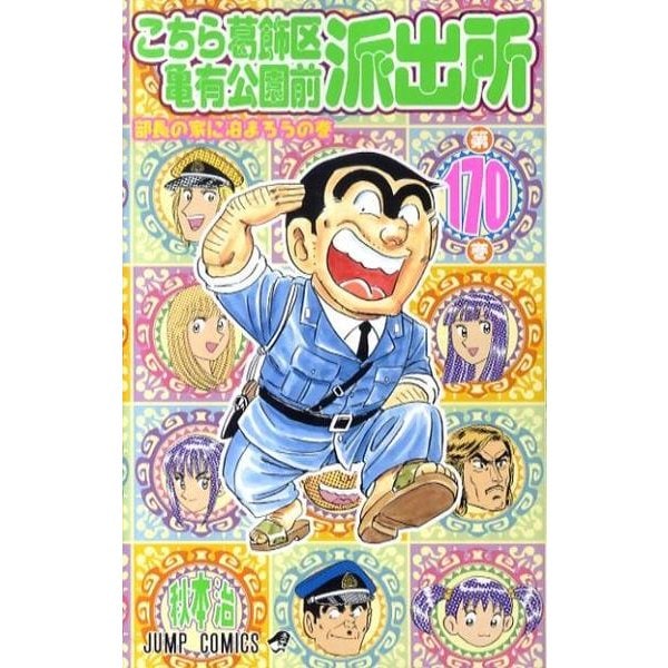 こちら葛飾区亀有公園前派出所 170(ジャンプコミックス) [コミック]