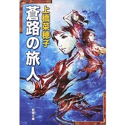 蒼路の旅人(新潮文庫) [文庫]