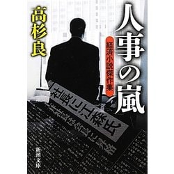 ヨドバシ Com 人事の嵐 経済小説傑作集 新潮文庫 文庫 通販 全品無料配達 ヨドバシ Com 人事の嵐 経済小説傑作集 新潮文庫 文庫 通販 全品無料配達