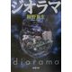 ジオラマ(新潮文庫) [文庫]