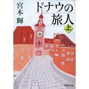 ドナウの旅人〈上〉 改版 (新潮文庫) [文庫]