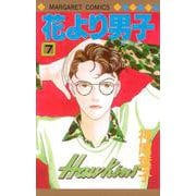花より男子 7(マーガレットコミックス) [コミック]