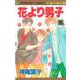 花より男子 16(マーガレットコミックス) [コミック]