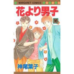 花より男子 16(マーガレットコミックス) [コミック]