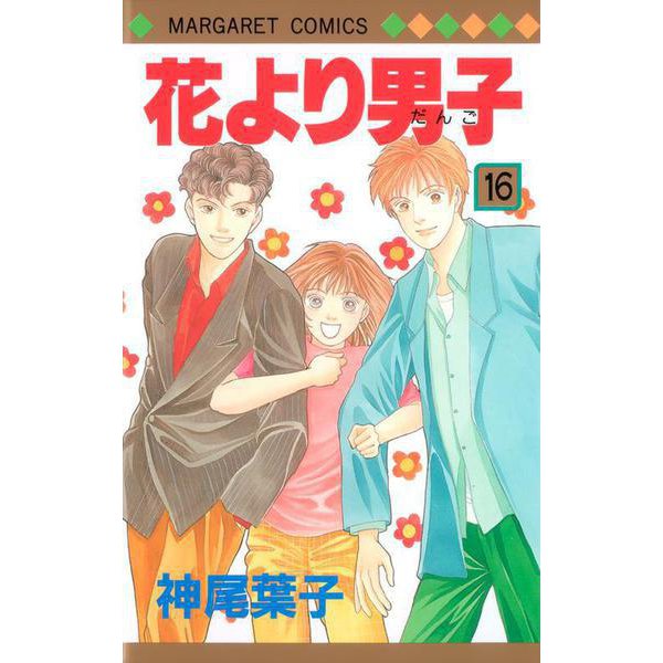 花より男子 16(マーガレットコミックス) [コミック]