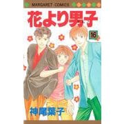 花より男子 16(マーガレットコミックス) [コミック]