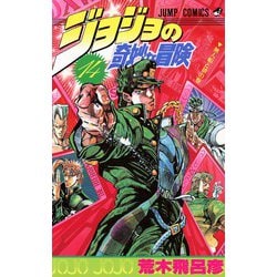 ヨドバシ Com ジョジョの奇妙な冒険 14 無人船と猿の巻 ジャンプコミックス コミック 通販 全品無料配達