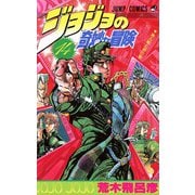 ジョジョの奇妙な冒険 14(ジャンプコミックス) [コミック]