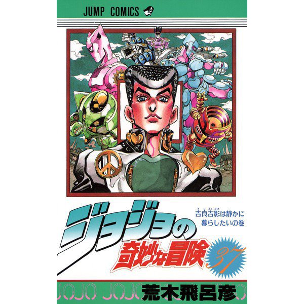 ジョジョの奇妙な冒険 37(ジャンプコミックス) [コミック]