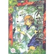 ぎんぎつね 3(ヤングジャンプコミックス) [コミック]