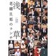 浅草 老舗旦那のランチ [単行本]
