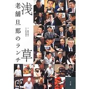 浅草 老舗旦那のランチ [単行本]