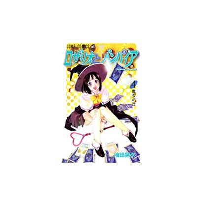 ロザリオとバンパイア 4（ジャンプコミックス） [コミック]