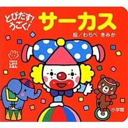 とびだす!うごく!サーカス(てのひらしかけえほん) [絵本]