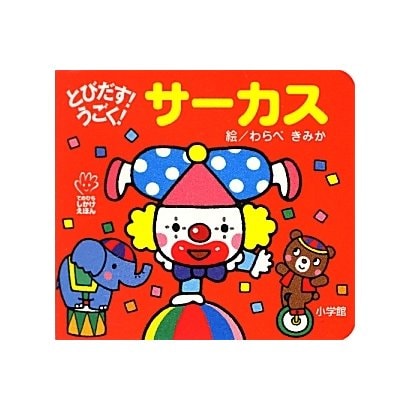 とびだす!うごく!サーカス(てのひらしかけえほん) [絵本]