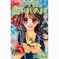 今日、恋をはじめます<６>(フラワーコミックス) [コミック]