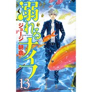 溺れるナイフ（13）(講談社コミックス別冊フレンド) [コミック]