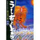 うしおととら<16>(コミック文庫（青年）) [文庫]