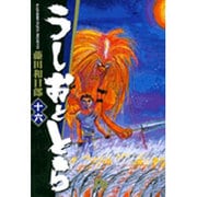 うしおととら<16>(コミック文庫（青年）) [文庫]