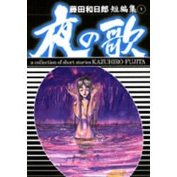 ヨドバシ.com - 藤田和日郎短編傑作集 1 夜の歌（小学館文庫