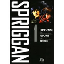 スプリガン〔小学館文庫〕<1>(コミック文庫（青年）) [文庫]