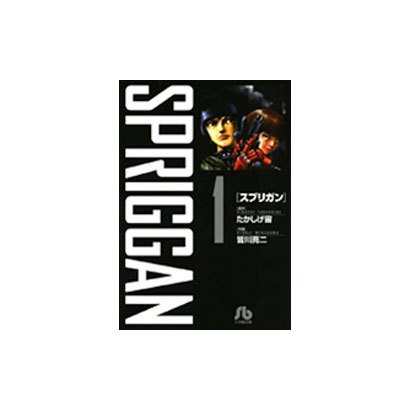 スプリガン〔小学館文庫〕<1>(コミック文庫（青年）) [文庫]