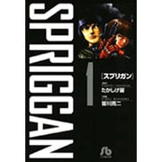 スプリガン〔小学館文庫〕<1>(コミック文庫（青年）) [文庫]