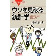 ウソを見破る統計学―退屈させない統計入門(ブルーバックス) [新書]