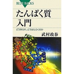 たんぱく質入門―どう作られ、どうはたらくのか(ブルーバックス) [新書]