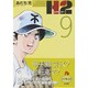 H2〔小学館文庫〕<9>(コミック文庫（青年）) [文庫]