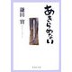 あきらめない(集英社文庫) [文庫]