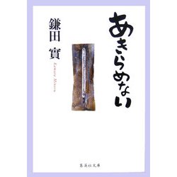 あきらめない(集英社文庫) [文庫]