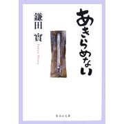 あきらめない(集英社文庫) [文庫]