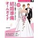 決定版 結婚準備オールガイド―しきたり・段取り・マナーのすべて(主婦の友新実用BOOKS―Manners) [単行本]