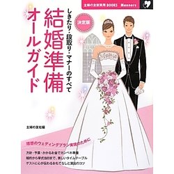 決定版 結婚準備オールガイド―しきたり・段取り・マナーのすべて(主婦の友新実用BOOKS―Manners) [単行本]