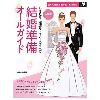 決定版 結婚準備オールガイド―しきたり・段取り・マナーのすべて(主婦の友新実用BOOKS―Manners) [単行本]