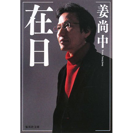 在日(集英社文庫) [文庫]