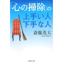 ヨドバシ Com 心の掃除 の上手い人下手な人 集英社文庫 文庫 通販 全品無料配達 ヨドバシ Com 心の掃除 の上手い人下手な人 集英社文庫 文庫 通販 全品無料配達