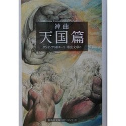 神曲〈3〉天国篇(集英社文庫ヘリテージシリーズ) [文庫]