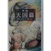 神曲〈3〉天国篇(集英社文庫ヘリテージシリーズ) [文庫]